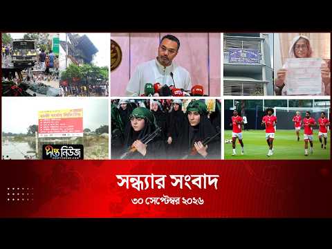 Deepto News l দীপ্ত সন্ধ্যার সংবাদ l ৩০ সেপ্টেম্বর ২০২৬ l আজকের সব তাজা খবর | Deepto News Today