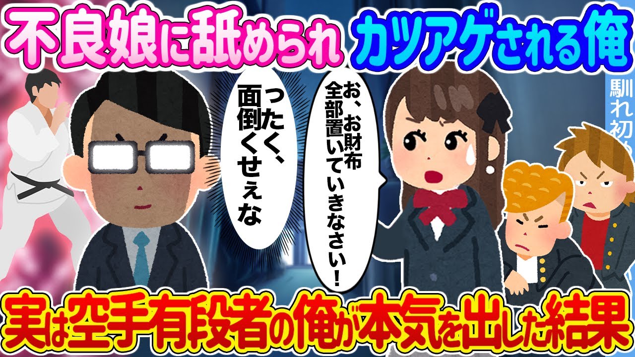 【2ch馴れ初め】不良娘に舐められカツアゲされる俺 →実は空手有段者の俺が本気を出した結果...【ゆっくり】