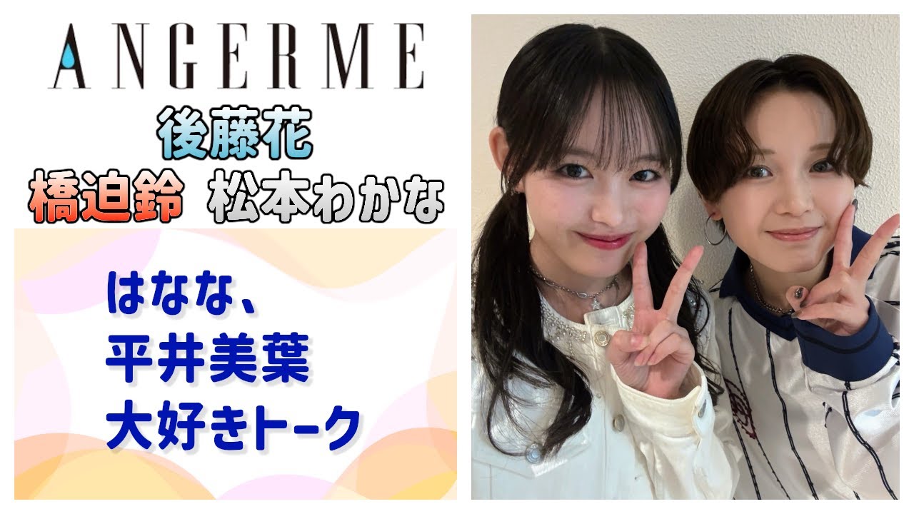 【アンジュルム】後藤花、BEYOOOOONDS 平井美葉 大好きトーク