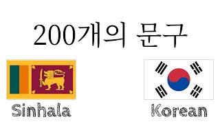 200개의 문구 - 싱할라어 - 한국어 screenshot 3