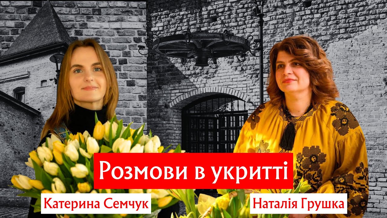 "Розмови в укритті" Наталка Грушка