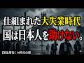 【緊急警告】AI時代の闇…仕組まれた大失業時代と国が見捨てる日本人の未来