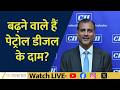 Fuel Price Hike Ahead?: Rising Input Costs Signal Petrol, Diesel Surge