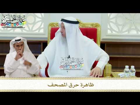 317 - ظاهرة حرق المصحف - عثمان الخميس