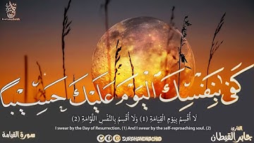 سورة القيامة كاملة بصوت القارئ جابر القيطان