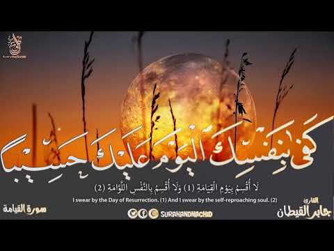 سورة القيامة كاملة بصوت القارئ جابر القيطان