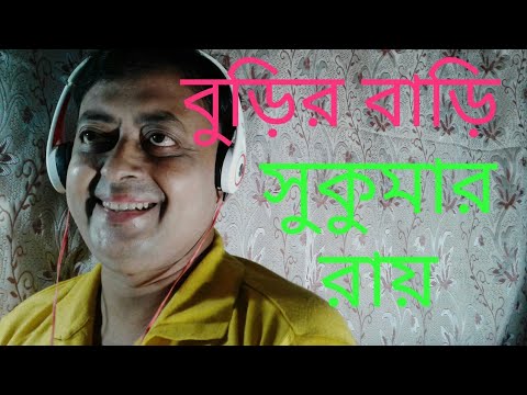 মজার কবিতা /বুড়ির বাড়ি /সুকুমার রায় /Sukumar Roy Kobita /burir bari/#বাংলা #কবিতা মজার কবিতা /বুড়ির বাড়ি /সুকুমার রায় /Sukumar Roy Kobita /burir bari/#বাংলা #কবিতা