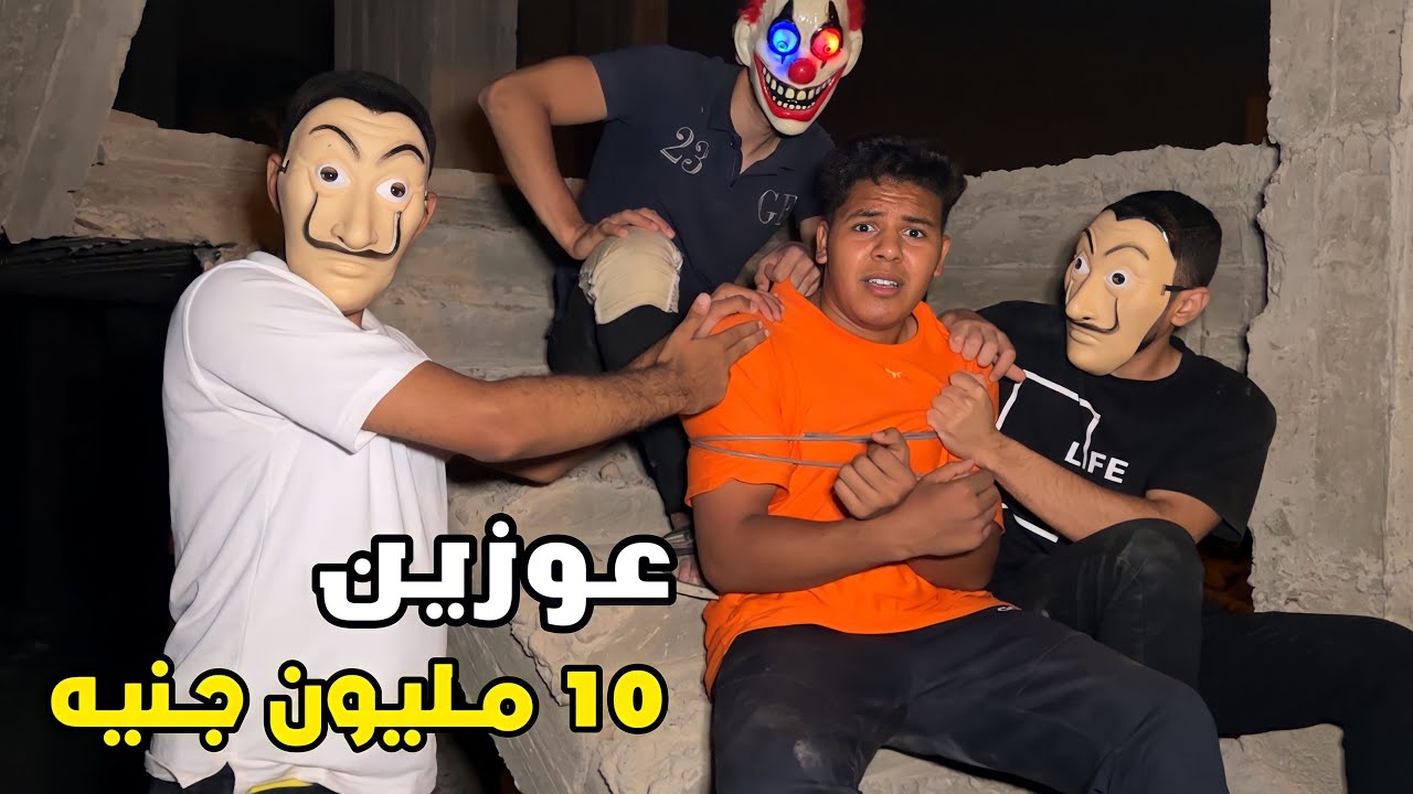 لما تتخطف والعصابه تطلب فديه من اهلك 🥷🤣 | يوسف جو