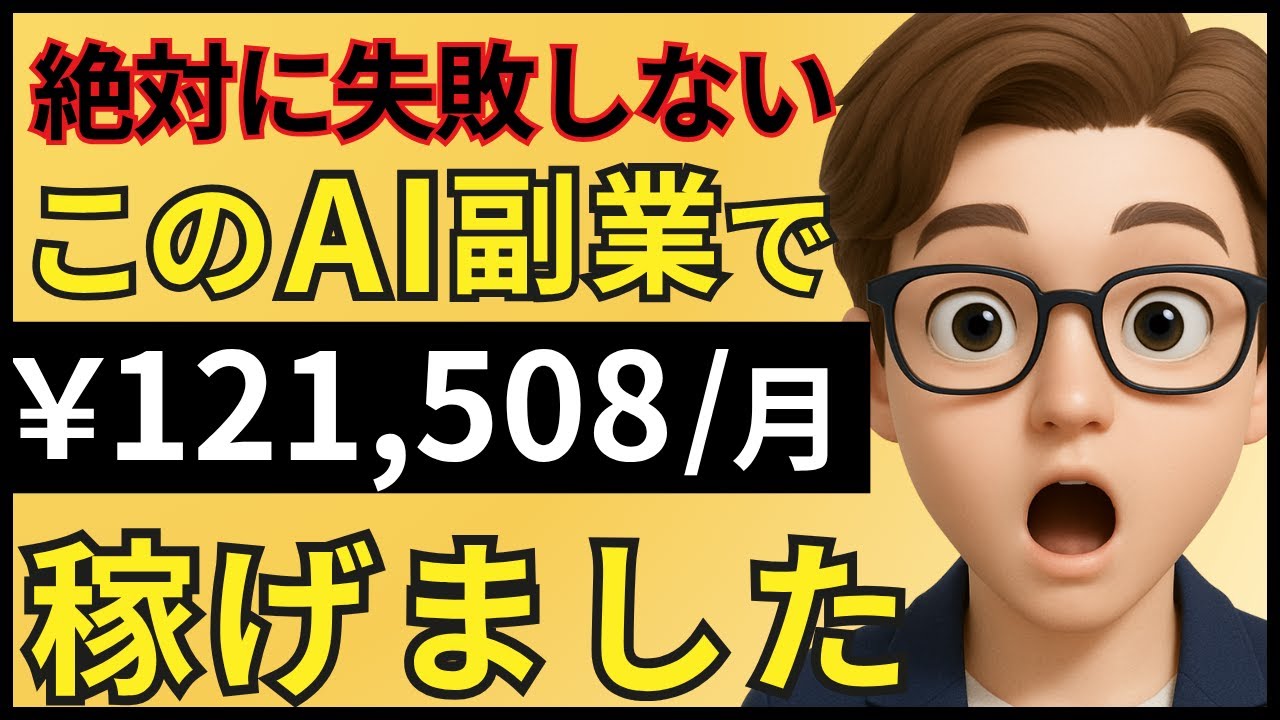 【完全初心者OK】1日1時間で毎月10万円!誰でも稼げるAI副業の始め方