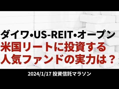 【ダイワ・USーREIT・オープン】米国REITに投資する人気 ...