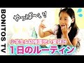 ルーティン♡夏休みの リアルな過ごし方に 密着 なりきり チャレンジ！寸劇 【あるある】 小学生女子 ＆ 幼稚園児  ♥ -Bonitos TV- ♥