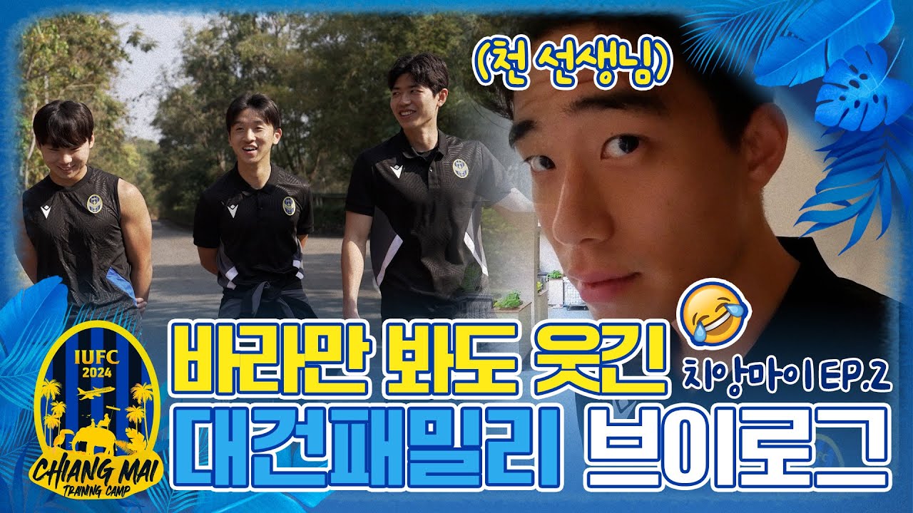 서로 바라만 봐도 웃음이 나오는 대건패밀리👨‍👨‍👦‍👦 | 2024 치앙마이 전지훈련 특집