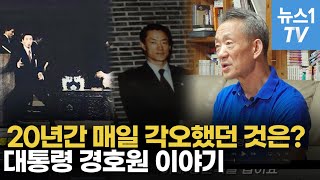 '그 분을 위해서 목숨을 바치겠다'는 각오...대통령의 경호원 장기붕