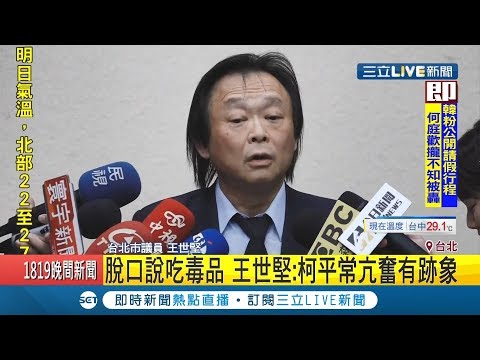 #三立最新 柯P竟脫口說吃安XX命!王世堅:柯文哲平常有亢奮神情｜記者程彥豪｜【LIVE大現場】20191014｜三立新聞台