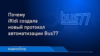 Почему iRidi создала новый протокол автоматизации Bus77