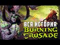 ВЕСЬ сюжет World of Warcraft: The Burning Crusade