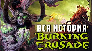 ВЕСЬ сюжет World of Warcraft: The Burning Crusade