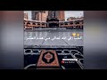 عشر ذي الحجه حالات واتس اب دينية ستوريات انستا اسلامية العشر الأوائل من ذي الحجة 