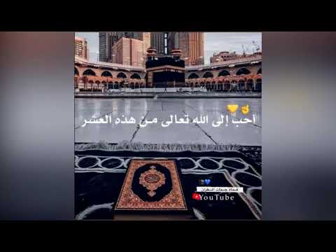 عشر ذي الحجه حالات واتس اب دينية ستوريات انستا اسلامية العشر الأوائل من ذي الحجة