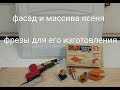 Чё купил . Фрезы для изготовления рамочного фасада из массива ясеня.