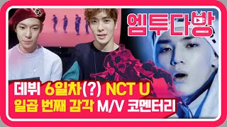 NCT U '일곱 번째 감각' MV commentary! STOP 머신 텐의 표정연기 따라잡기💚(feat.도영 눈썹🤨) | [엠투다방]