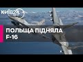 Під час російських обстрілів України Польща підняла в небо винищувачі F-16