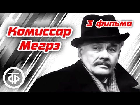 Детективы с Борисом Тениным про комиссара Мегрэ по роману Жоржа Сименона (1973-82)