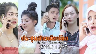 ประชุมสายเมียน้อย - น้องเดียว สุวรรณแว่นทอง {OFFICIAL MV}