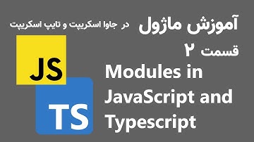 modules in javascript and typescript - آموزش ماژول ها در جاوا اسکریپت و تایپ اسکریپت قسمت 2