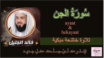 سورة الجن - خالد الجليل - تلاوة خاشعة مبكية ♥