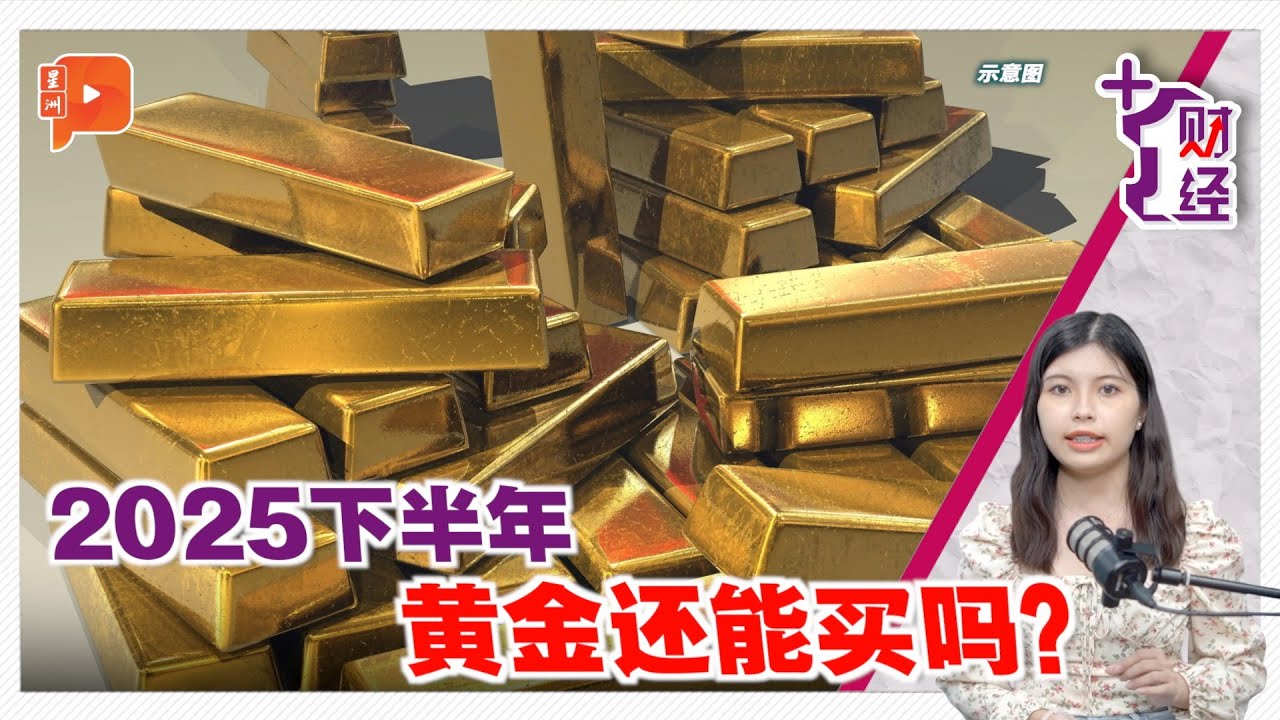 《+1财经》上半年破3000 黄金下半年如何？