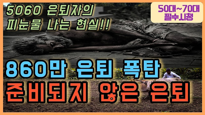 50 60 퇴직자들의 90% 공감하는 피눈물 나는 노후 현실ㅣ 퇴직 후에 뭐하고 살지?ㅣ노후 절대 하지 말아야 하는 3가지ㅣ