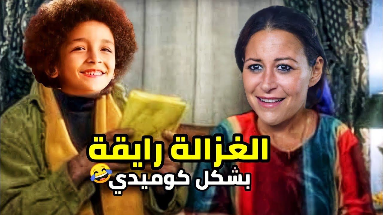 اغنية " الغزالة رايقة " فيلم ( من اجل زيكو ) كريم محمود عبد العزيز ومحمد اسامة 2021 بشكل كوميدي 😂🎧