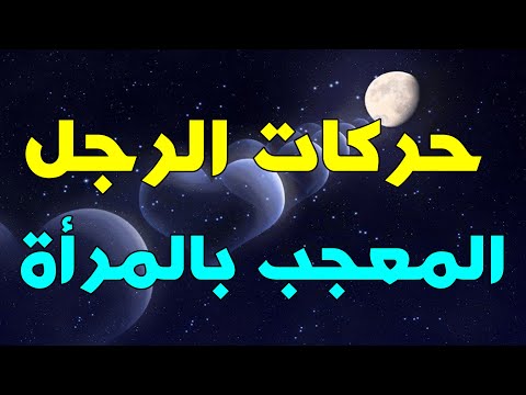حركات تظهر إعجاب الرجل بالمرأة