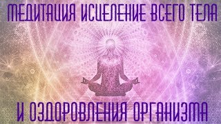 Медитация исцеление всего тела и оздоровления организма.