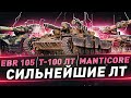 EBR 105 ● Т-100 ЛТ ● Manticore ● Сильнейшие ЛТ