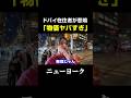 「お金持ちですか?」ドバイ在住者がアメリカの物価に衝撃