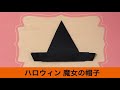 【ハロウィン 魔女の帽子の作り方】超簡単！ 折り紙 三角帽子