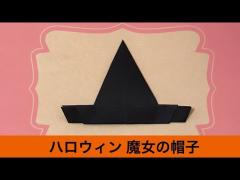 ハロウィン 魔女の帽子の作り方 超簡単 折り紙 三角帽子 Youtube