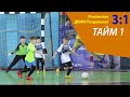 U-7. Локомотив 3:1 ДЮФК Раздельная Тайм 1 Футзал Одесса Дети 2022-01-21