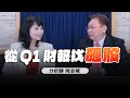 &#39;24.05.06【財經起床號】即時評析 × 何金城談「從Q1財報找飆股」