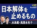 【Front Japan 桜】日本解体を止めるもの[桜R3/11/18]