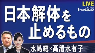 【Front Japan 桜】日本解体を止めるもの[桜R3/11/18]