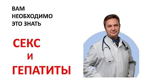 Секс и гепатиты. Передается половым путем гепатит? Защищает презерватив от заражения?