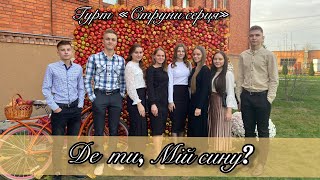 Співав раніш ти про глибінь небесну ☁️🙏 // гурт «Струни серця» // слова