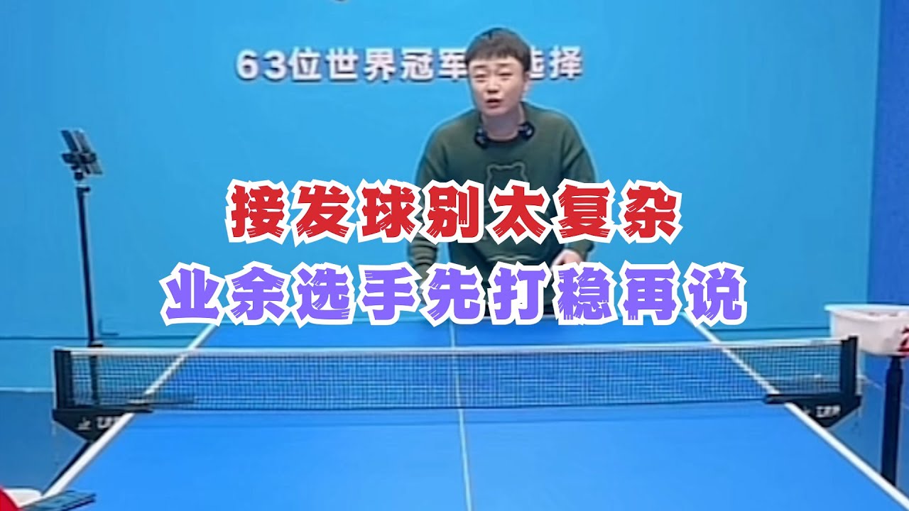 接发球别太复杂，业余选手先打稳再说