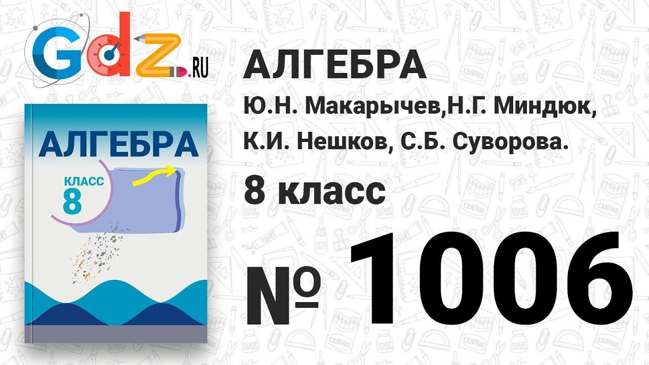 Гдз алгебра 8 класс 1006 8 1006 алгебра гдз класс