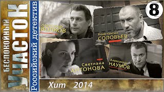 Беспокойный Участок 8 серия. Детектив, мелодрама HD