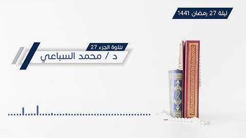 #مسجد_في_كل_بيت | تلاوة الجزء السابع والعشرين من صلاة القيام لرمضان 1441 هـ - الشيخ محمد السباعي
