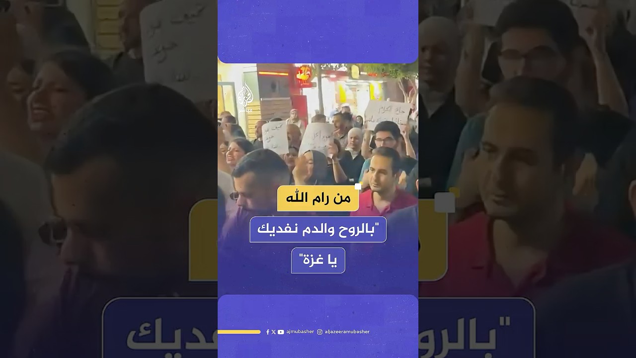 مسيرة تضامنية مع قطاع غزة تجوب عدة شوارع برام الله وسط هتافات داعمة للمقاومة الفلسطينية